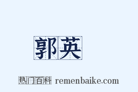 郭英乂是什么意思的图片